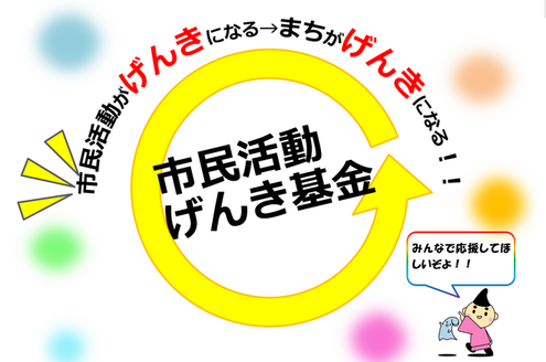 市民活動げんき基金