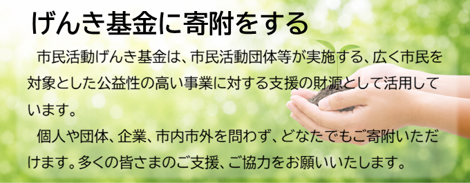 げんき基金に寄附をする