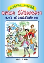 子ども版　茅ヶ崎市自治基本条例の手引き