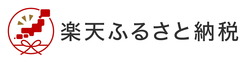 楽天ふるさと納税はこちら（外部リンク）