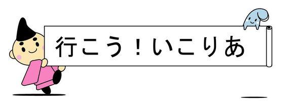 行こう！いこりあ