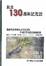 小出小学校創立130周年記念誌の表紙