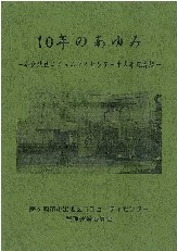 10年のあゆみの表紙