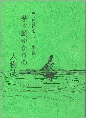 茅ヶ崎ゆかりの人物誌の表紙