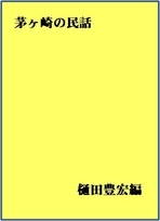 茅ヶ崎の民話の表紙