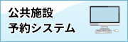 公共施設予約システム