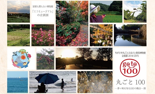 企画展「丸ごと100－茅ヶ崎を知る100の機会－展」記念ポストカード