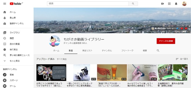 YouTube「ちがさき動画ライブラリー」チャンネル