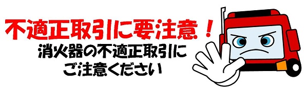 消火器の不適正取引にご注意ください