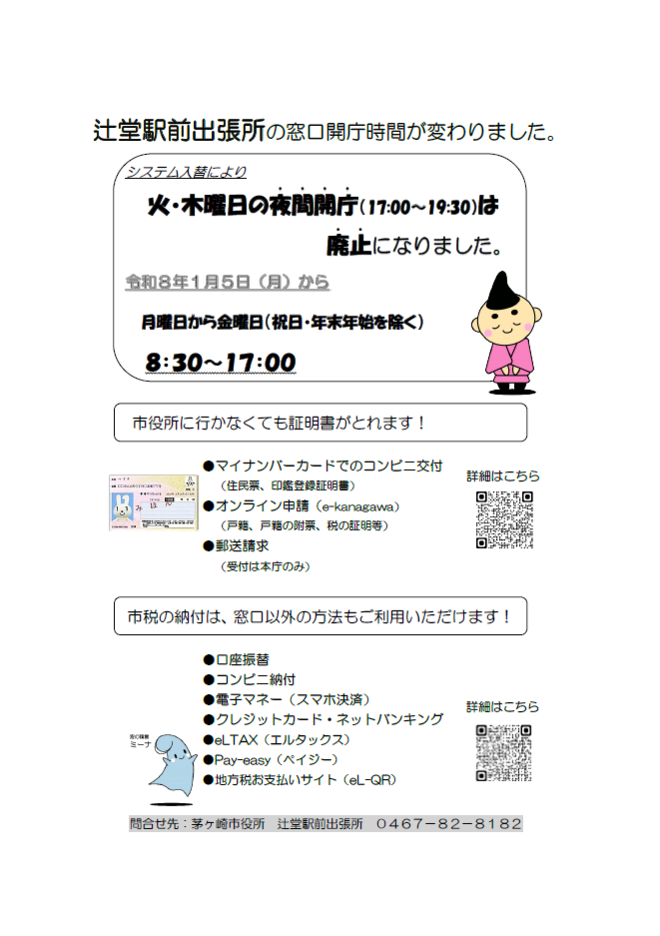 辻堂駅前出張所の開庁時間が変わりました