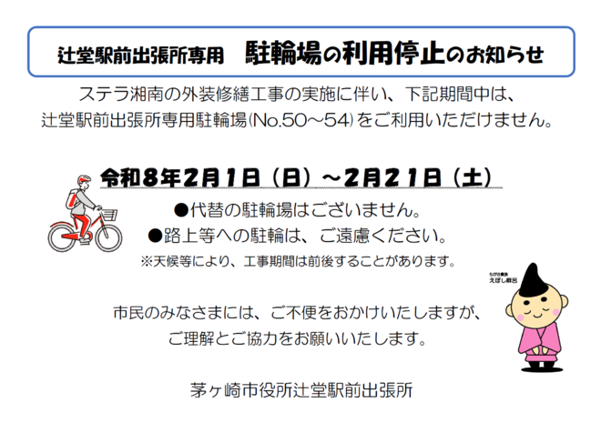 駐輪場の利用停止のお知らせ