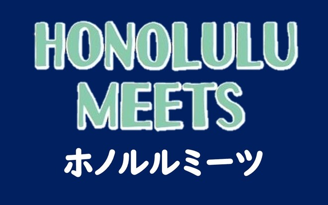 ホノルルミーツ