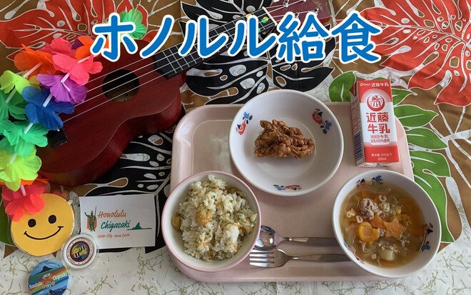ホノルル給食