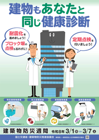 令和8年春季建築物防災週間ポスター