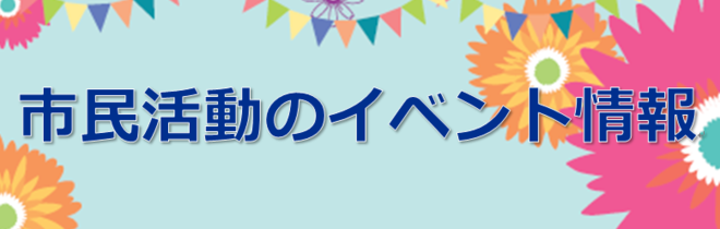 市民活動のイベント情報