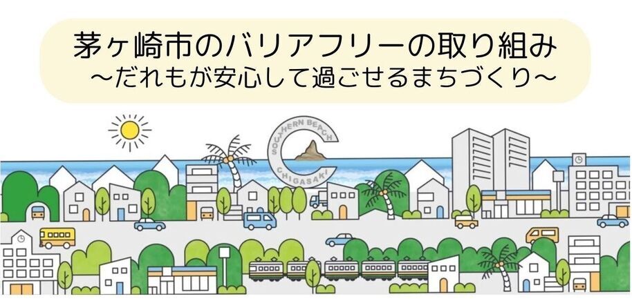 茅ヶ崎市のバリアフリーの取り組み　だれもが安心して過ごせるまちづくり