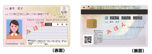 マイナンバーカード（個人番号カード）表面と裏面の見本