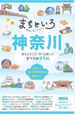 るるぶまちといろ神奈川　表紙