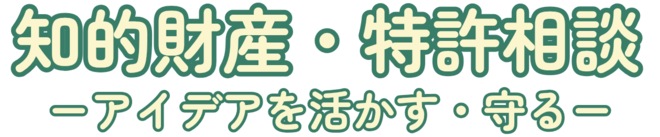 知的財産・特許相談
