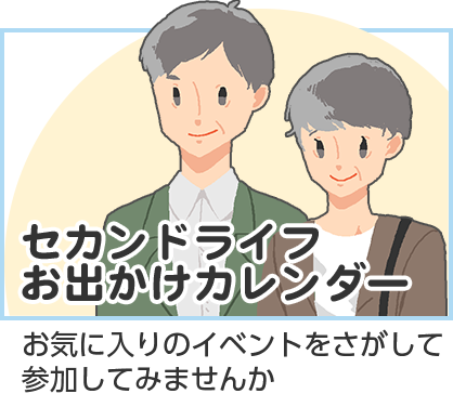 セカンドライフお出かけカレンダー　お気に入りのイベントをさがして参加してみませんか