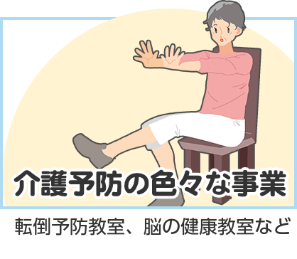 介護予防の色々な事業　転倒予防教室、脳の健康教室など