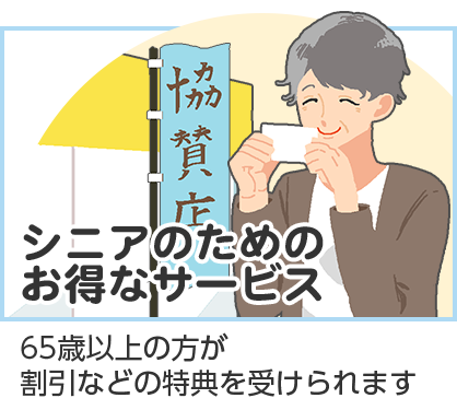 シニアのためのお得なサービス　65歳以上の方が割引などの特典を受けられます