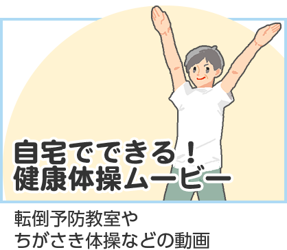 自宅でできる！健康体操ムービー　転倒予防教室やちがさき体操などの動画（外部サイト）（外部リンク）