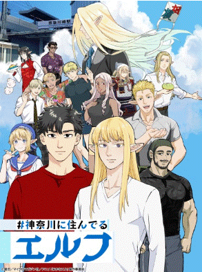 神奈川に住んでるエルフ　たて