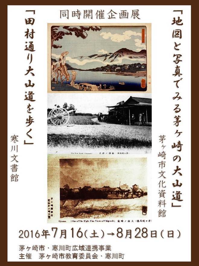 同時開催企画展「寒川と茅ヶ崎の大山道」