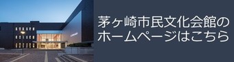 市民文化会館ホームページ（外部リンク）