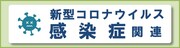 新型コロナウイルス感染症関連情報