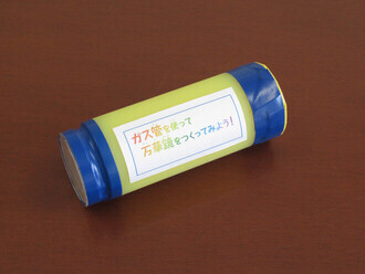 ガス管で万華鏡工作