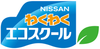 日産わくわくエコスクールロゴ