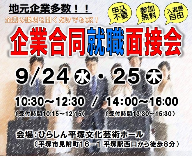 企業合同就職面接会
