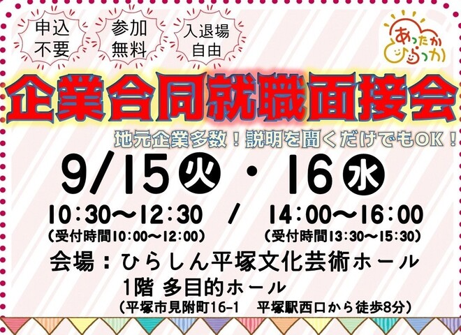 企業合同就職面接会