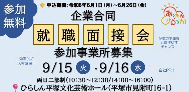 企業合同就職面接会