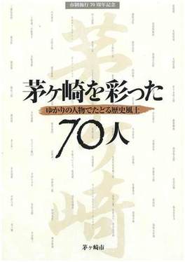 茅ヶ崎を彩った70人