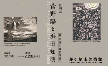 企画展「菅野陽と浜田知明　銅版画の夜明け前」（外部リンク）