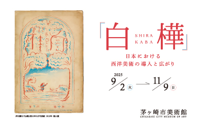企画展「うつわの彩り－𠮷田耕三と北大路魯山人」（外部リンク）