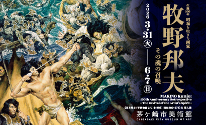 企画展「菅野陽と浜田知明　銅版画の夜明け前」（外部リンク）