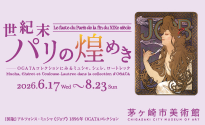 企画展「世紀末パリの煌めき ―OGATAコレクションにみるミュシャ、シェレ、ロートレック」（外部リンク）