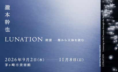 企画展「瀧本幹也　LUNATION 朔望―海から天体を読む」（外部リンク）