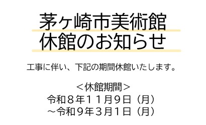 茅ヶ崎市美術館休館のお知らせ（外部リンク）