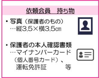 持ち物（依頼会員）イメージ