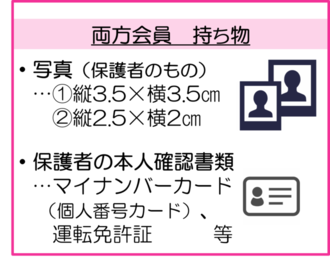持ち物（両方会員）イメージ