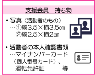 持ち物（支援会員）イメージ