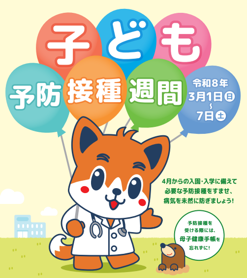 令和7年度子ども予防接種週間
