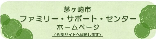 ファミリー・サポート・センター（外部リンク）