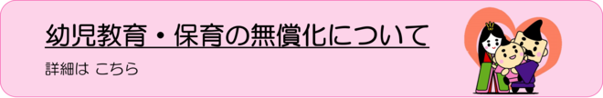 幼児教育・保育の無償化についてリンク