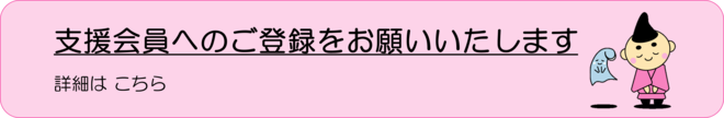 支援会員へのご登録をお願いいたしますリンク